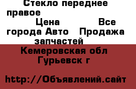 Стекло переднее правое Hyundai Solaris / Kia Rio 3 › Цена ­ 2 000 - Все города Авто » Продажа запчастей   . Кемеровская обл.,Гурьевск г.